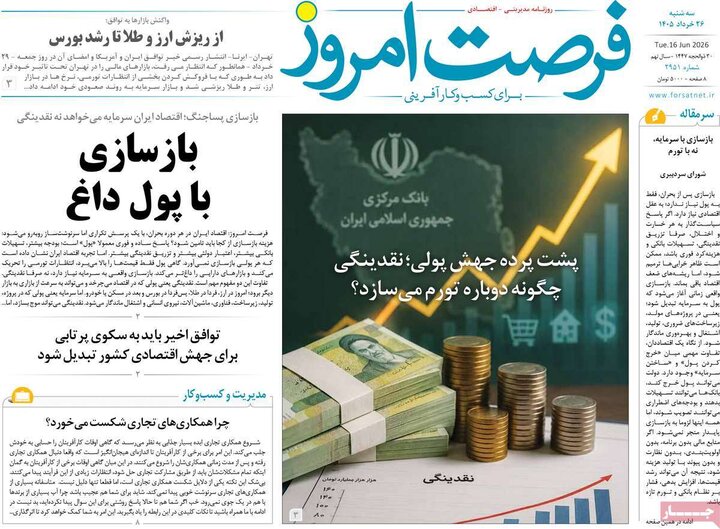 روزنامه‌های اقتصادی ۲۶ خرداد