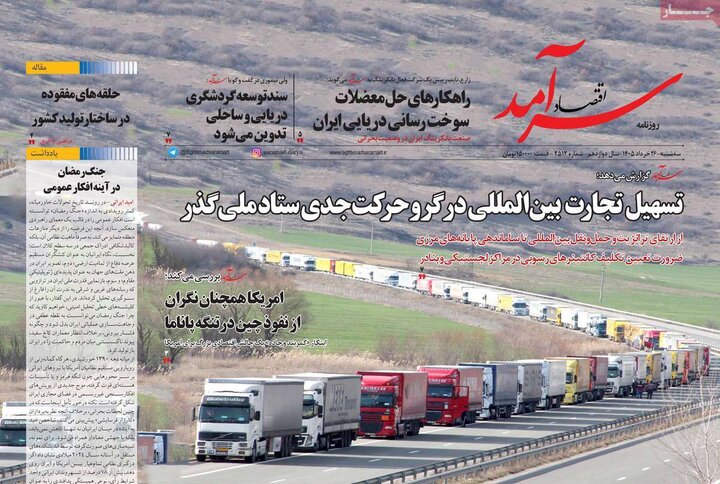 روزنامه‌های اقتصادی ۲۶ خرداد