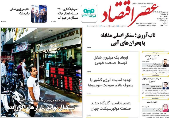 روزنامه‌های اقتصادی ۲۶ خرداد