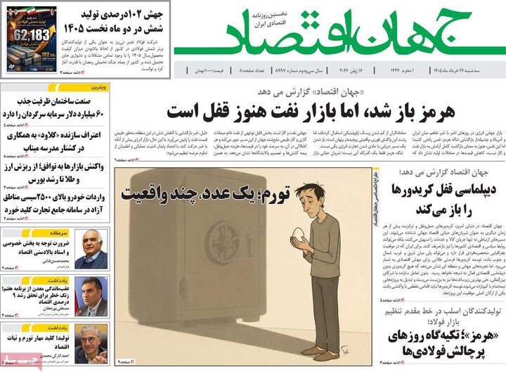 روزنامه‌های اقتصادی ۲۶ خرداد
