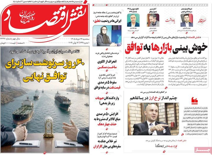 روزنامه‌های اقتصادی ۲۶ خرداد