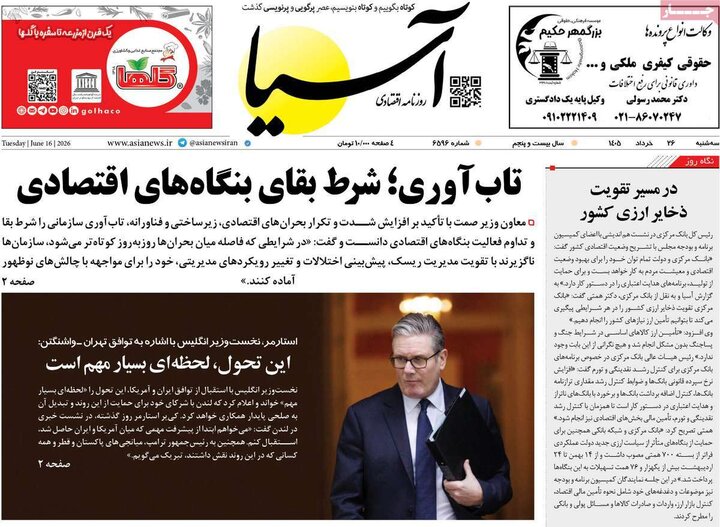 روزنامه‌های اقتصادی ۲۶ خرداد
