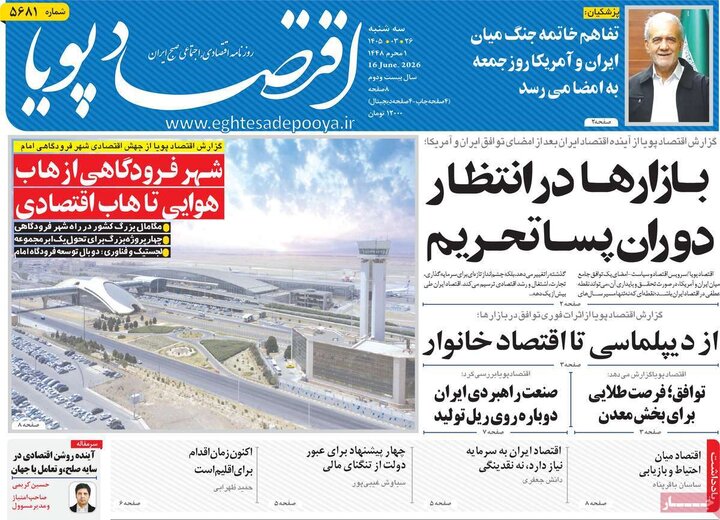 روزنامه‌های اقتصادی ۲۶ خرداد