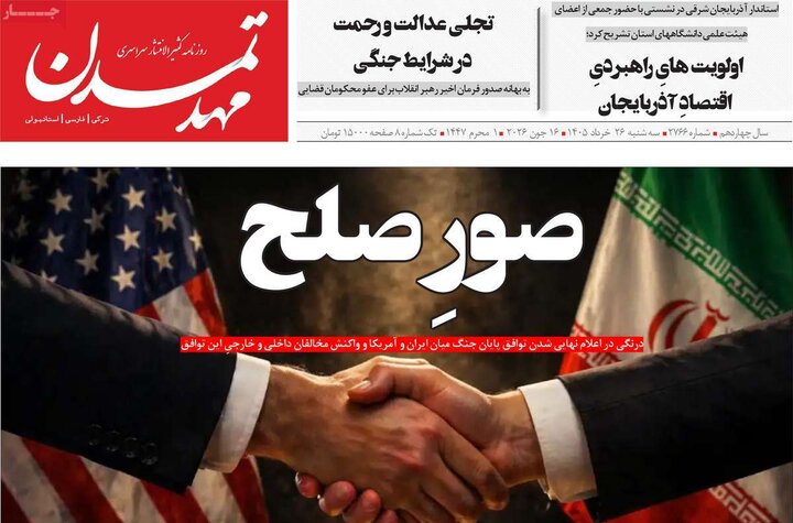 صفحه نخست روزنامه های آذربایجان‌شرقی ۲۶ خرداد ۱۴۰۵