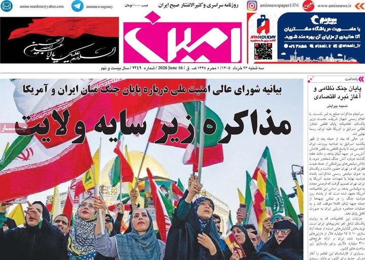 صفحه نخست روزنامه های آذربایجان‌شرقی ۲۶ خرداد ۱۴۰۵