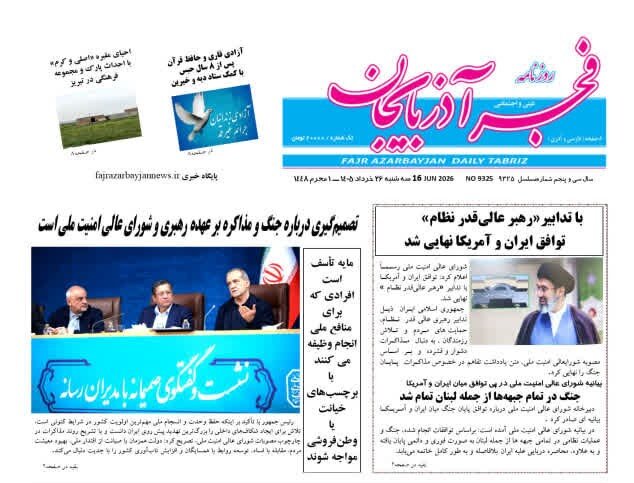 صفحه نخست روزنامه های آذربایجان‌شرقی ۲۶ خرداد ۱۴۰۵