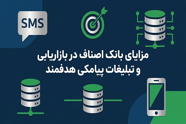مزایای بانک اصناف در بازاریابی و تبلیغات پیامکی هدفمند مزایای بانک اصناف در بازاریابی و تبلیغات پیامکی هدفمند