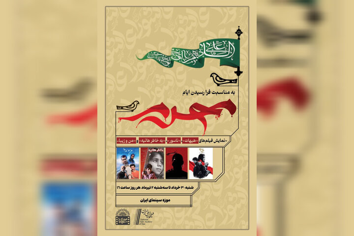 نمایش فیلمهای محرمی در موزه سینما نمایش فیلمهای محرمی در موزه سینما
