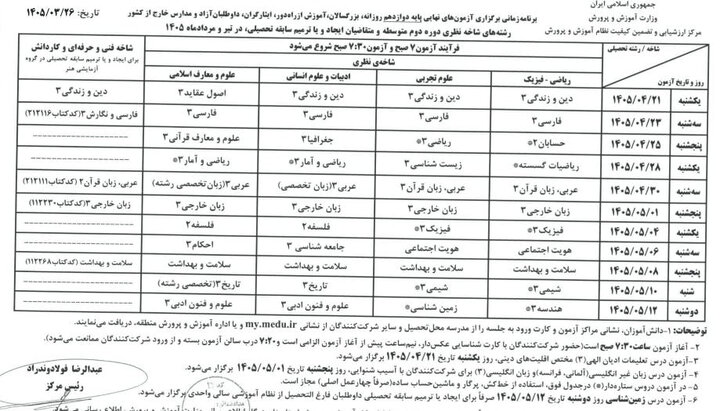 برنامه جدید امتحانات نهایی اعلام شد