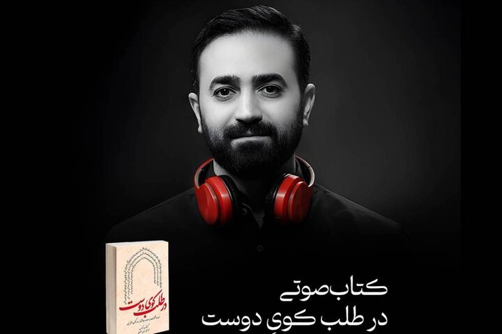 «در طلب کوی دوست»، روایتی صوتی برای شب‌های محرم