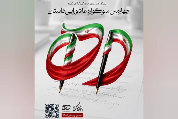 سوگواره «داستان ده» چهارمین فصل را آغاز کرد