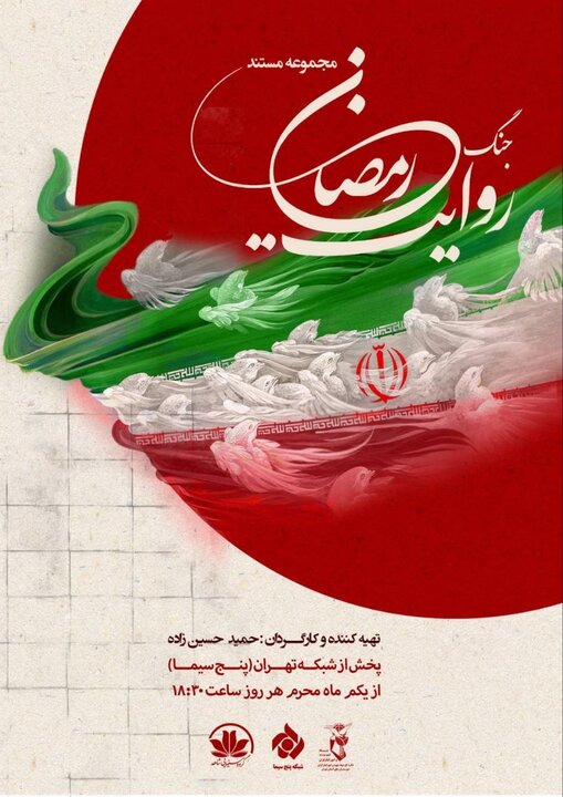 روایت زندگی ۲۱ شهید استان تهران در مستند «روایت جنگ رمضان»