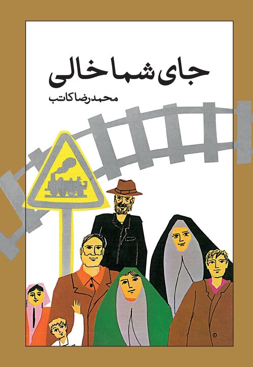 کتاب «جای شما خالی» در کانون لرستان نقد می‌شود