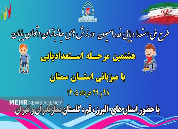 اجرای طرح ملی استعدادیابی ورزش‌های جانبازان و توانیابان در سمنان