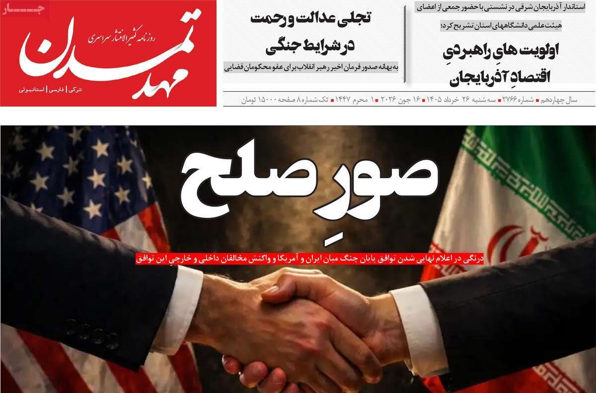 صفحه نخست روزنامه های آذربایجان‌شرقی ۲۶ خرداد ۱۴۰۵