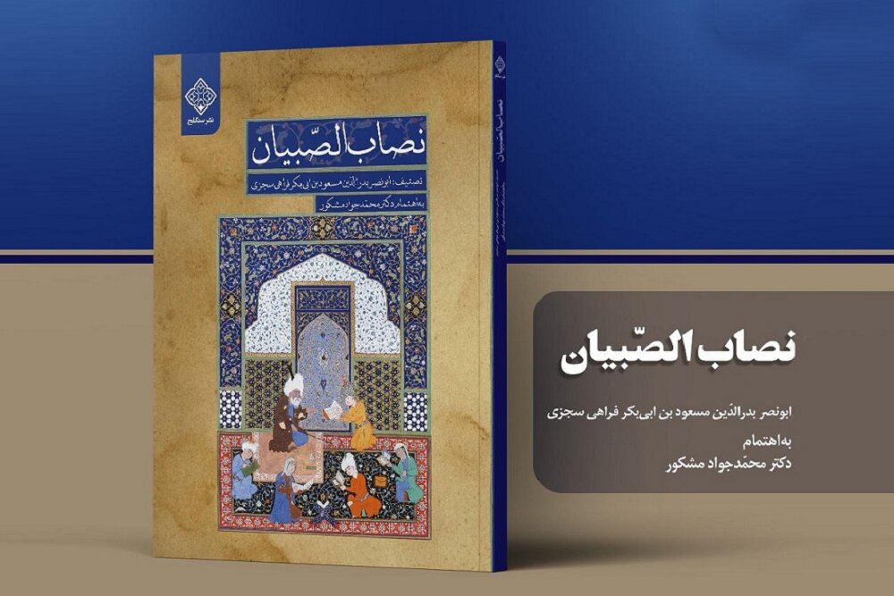«نصاب الصبیان» دومین کتاب از مجموعه گنج سخن منتشر شد