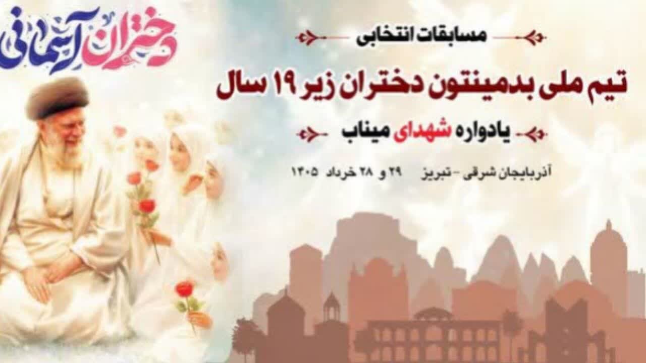 بدمينتون،مسابقات،آذربايجان،شرقي،زهرا،تبريز،هيأت
