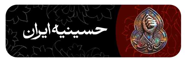 حسینیه ایران