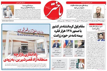 صفحه اول روزنامه‌های کرمانشاه چهارشنبه بیست و هفتم خرداد ماه