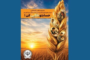 جشنواره طلایی قرعه‌کشی حساب‌های قرض‌الحسنه پس‌انداز بانک سپه آغاز شد