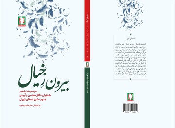 روایتی شاعرانه از ایثار، «بیرون ز خیال» به بازار نشر رسید