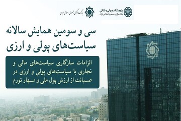 همایش سیاست‌های پولی و ارزی؛ مرجع اعلام سیاست‌های بانک مرکزی