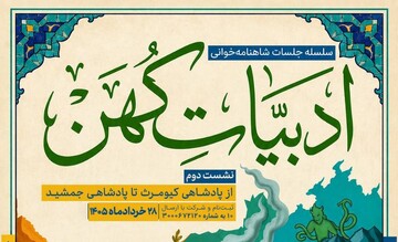 ادبیات کهن؛ برگزاری ۲۰ نشست شاهنامه‌خوانی در سیستان و بلوچستان