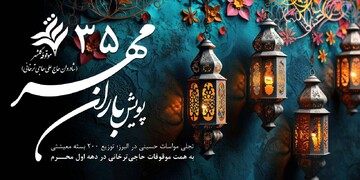 توزیع ۲۰۰ بسته معیشتی به همت موقوفات حاجی‌ترخانی