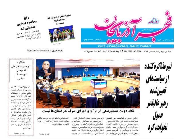 صفحه نخست روزنامه های آذربایجان‌شرقی ۲۷ خرداد ۱۴۰۵