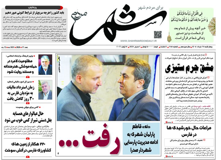 روزنامه های فارس