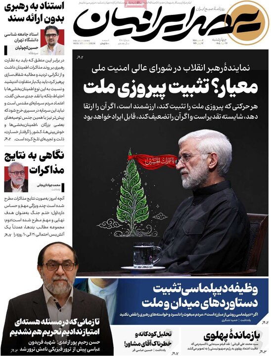 روزنامه‌های صبح ۲۷ خرداد