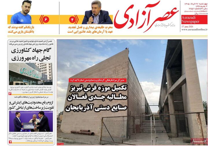 روزنامه‌های صبح ۲۷ خرداد