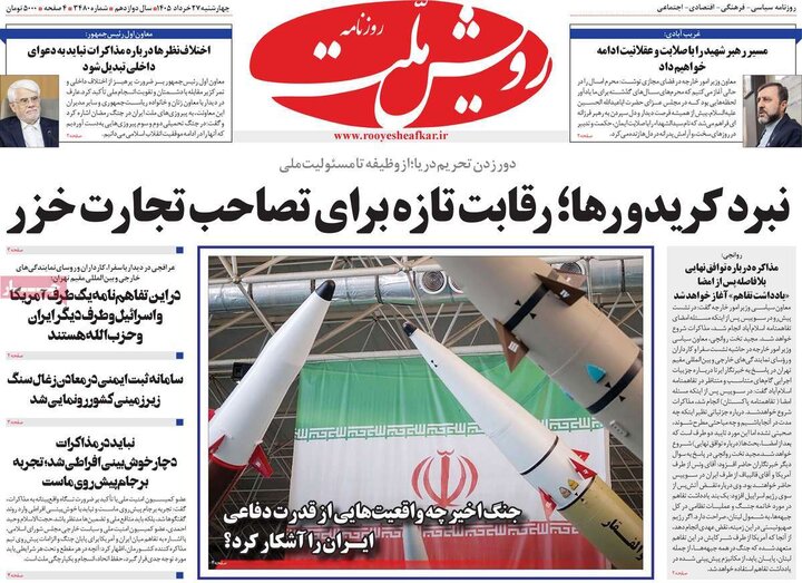 روزنامه‌های صبح ۲۷ خرداد