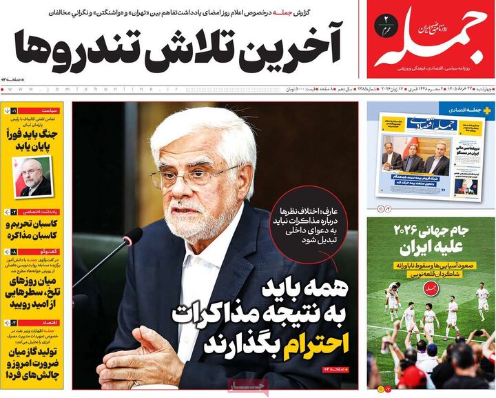 روزنامه‌های صبح ۲۷ خرداد