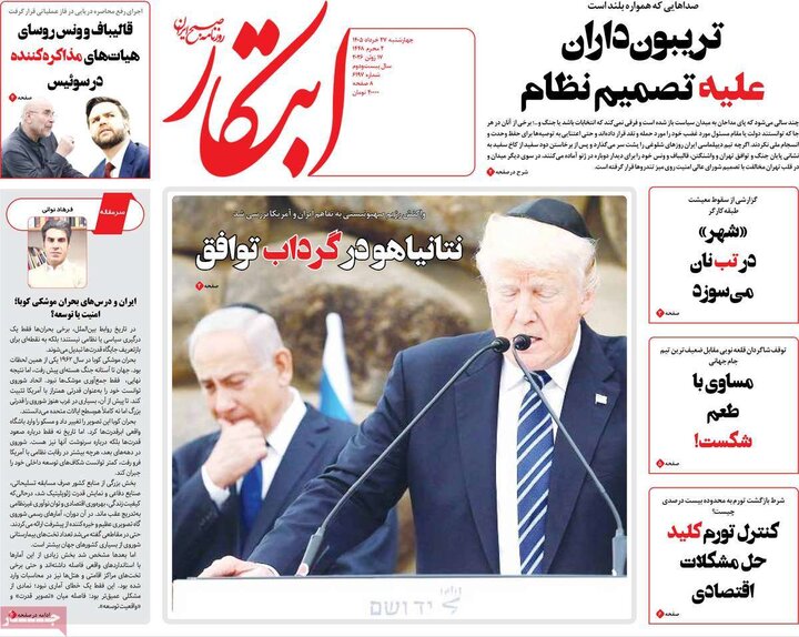 روزنامه‌های صبح ۲۷ خرداد