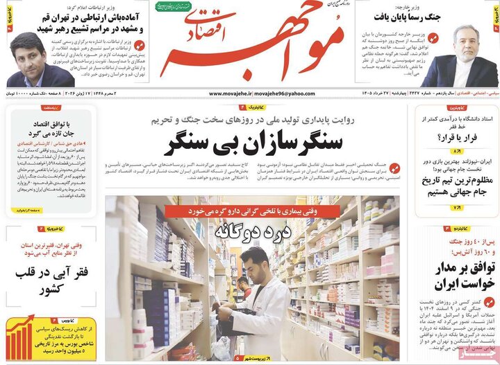 روزنامه‌های اقتصادی ۲۷ خرداد