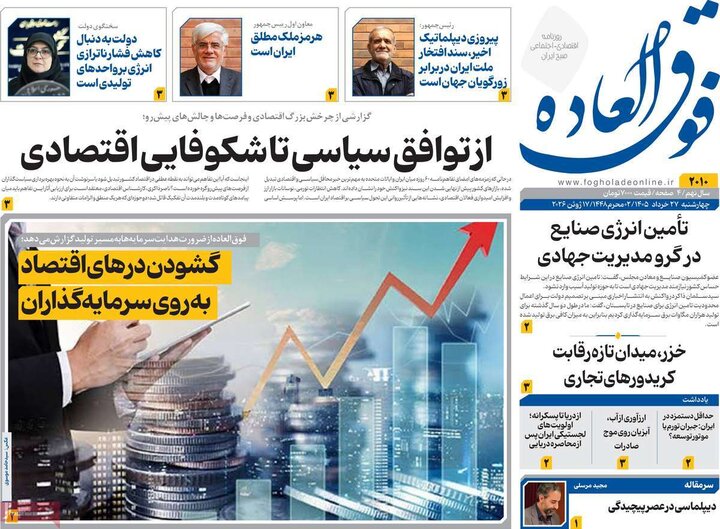 روزنامه‌های اقتصادی ۲۷ خرداد