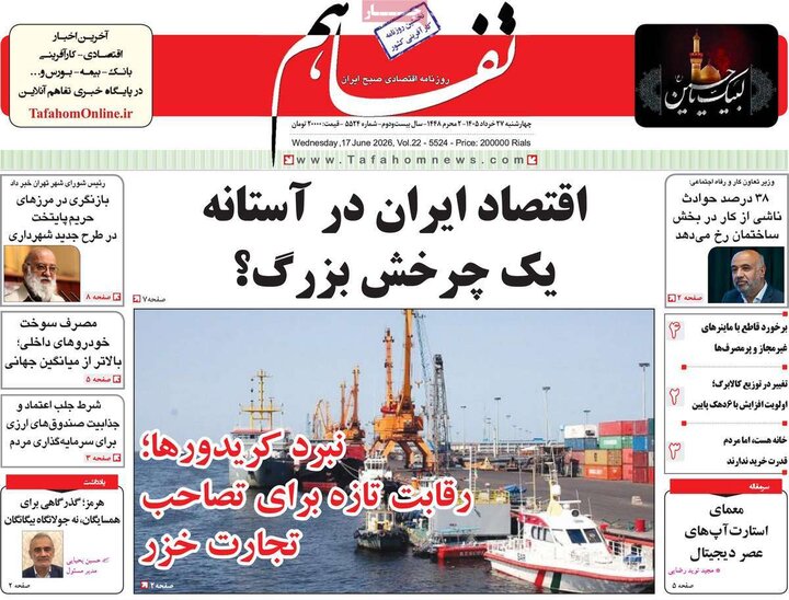 روزنامه‌های اقتصادی ۲۷ خرداد