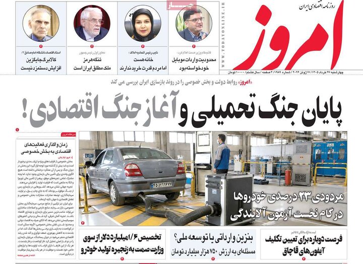 روزنامه‌های اقتصادی ۲۷ خرداد