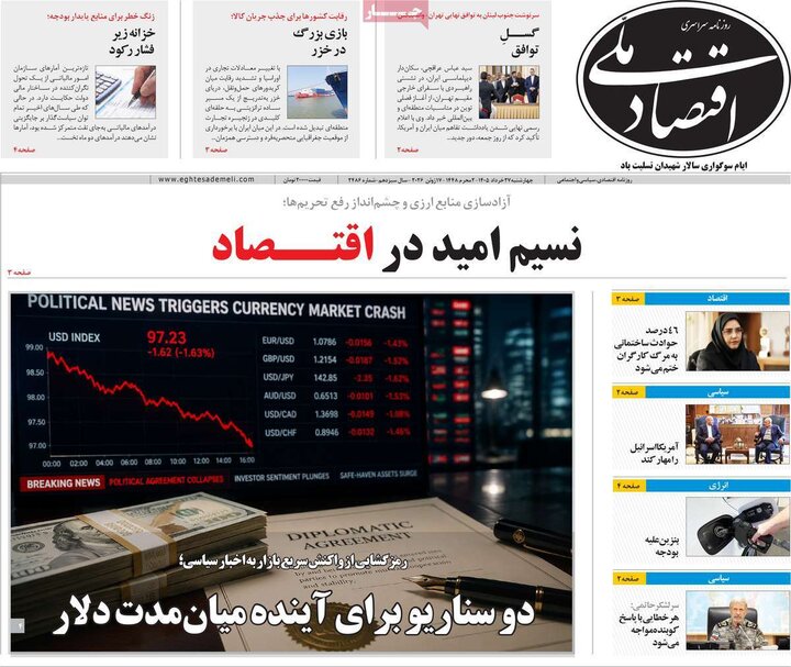 روزنامه‌های اقتصادی ۲۷ خرداد