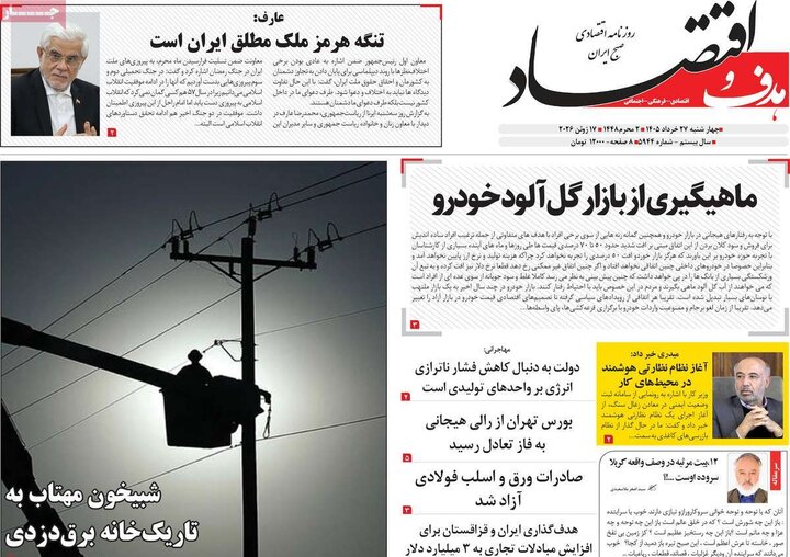 روزنامه‌های اقتصادی ۲۷ خرداد