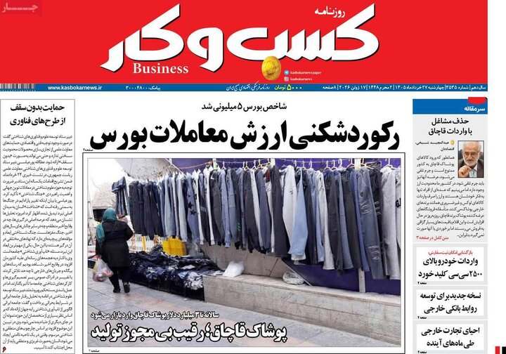 روزنامه‌های اقتصادی ۲۷ خرداد