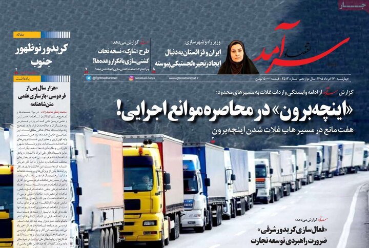 روزنامه‌های اقتصادی ۲۷ خرداد