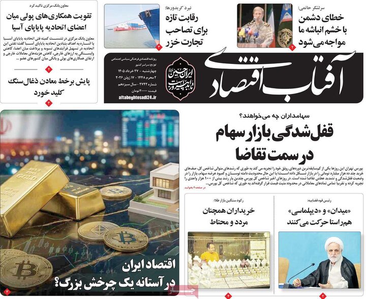 روزنامه‌های اقتصادی ۲۷ خرداد