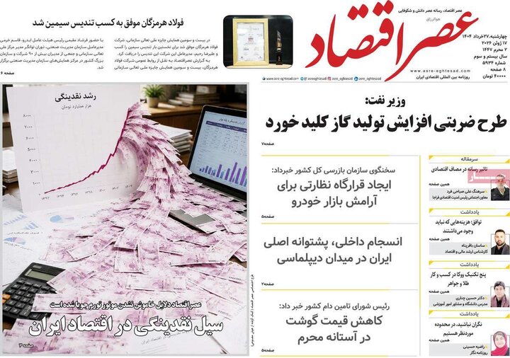 روزنامه‌های اقتصادی ۲۷ خرداد