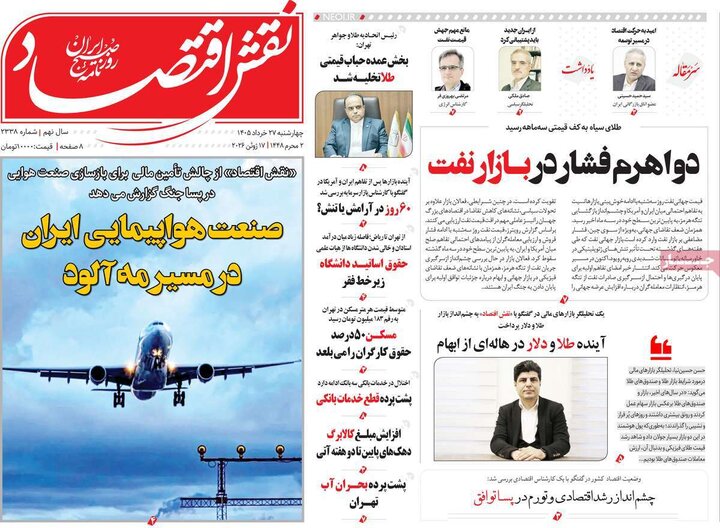 روزنامه‌های اقتصادی ۲۷ خرداد