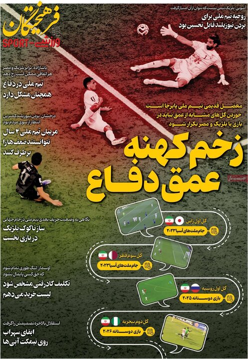 روزنامه‌های ورزشی ۲۷ خرداد