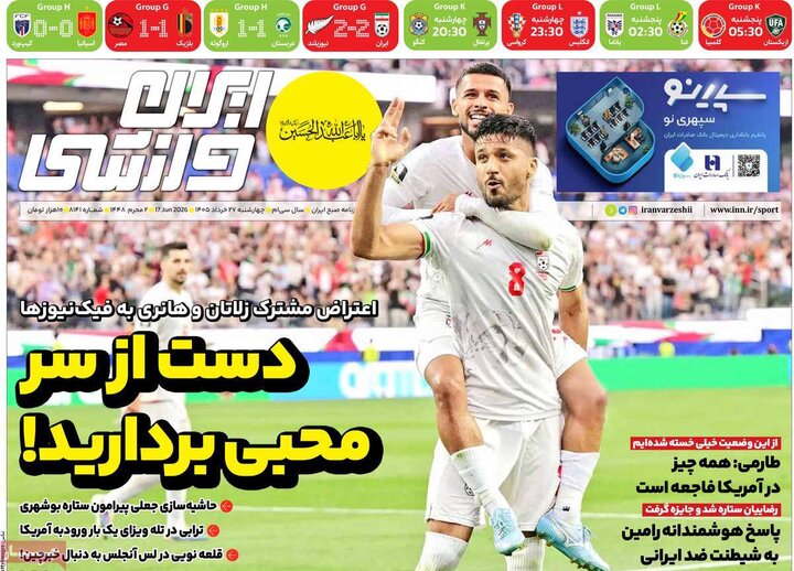 روزنامه‌های ورزشی چهارشنبه ۲۷ خرداد ۱۴۰۵