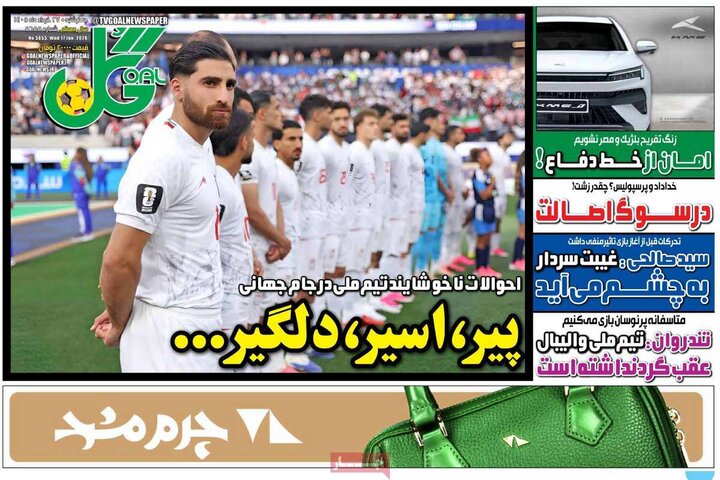 روزنامه‌های ورزشی ۲۷ خرداد