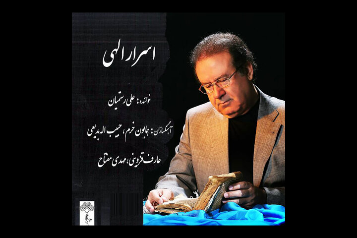 «اسرار الهی» منتشر شد/بازخوانی برگزیده‌های موسیقی توسط خواننده پیشکسوت